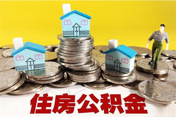 长岭离职证明怎么取住房公积金（离职证明拿公积金）