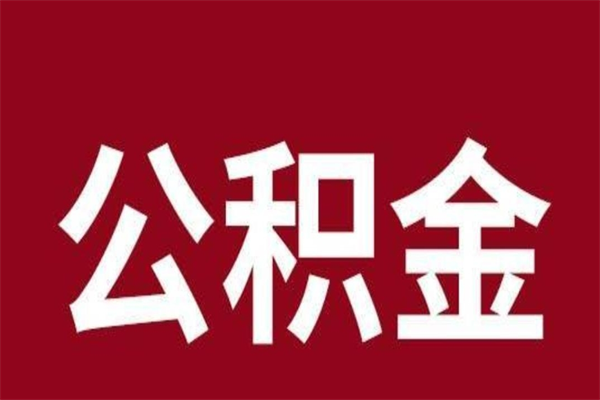 长岭在职可以一次性取公积金吗（在职怎么一次性提取公积金）