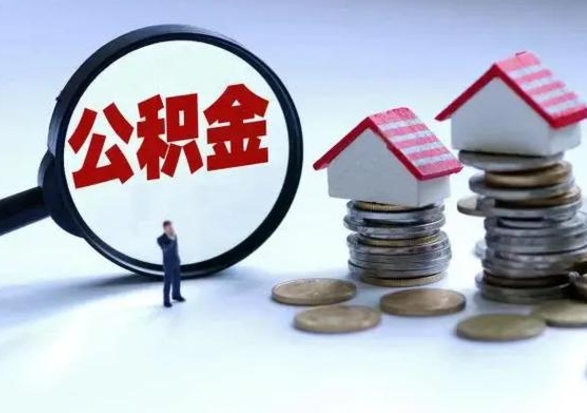 长岭离职了怎么取公积金（离职了怎么提取住房公积金的钱）