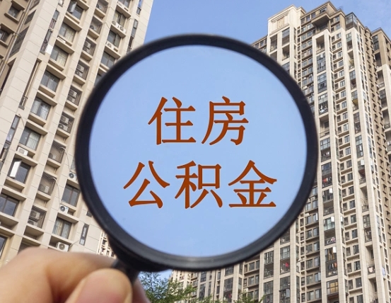 长岭代取个人住房公积金（代取公积金怎么取）