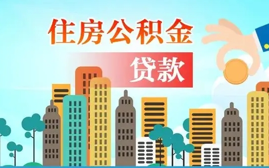 长岭公积金离职取条件（住房公积金提取条件离职怎么提取）