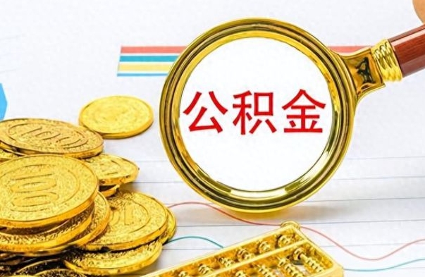 长岭离职报告可以取公积金吗（离职单可以取公积金吗）